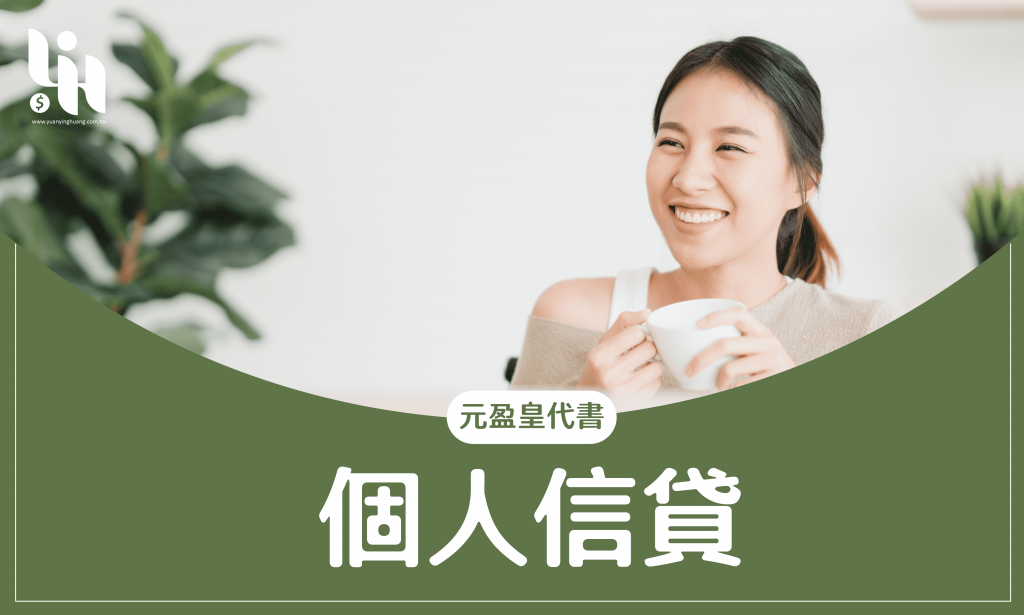 個人信貸-元盈皇代書