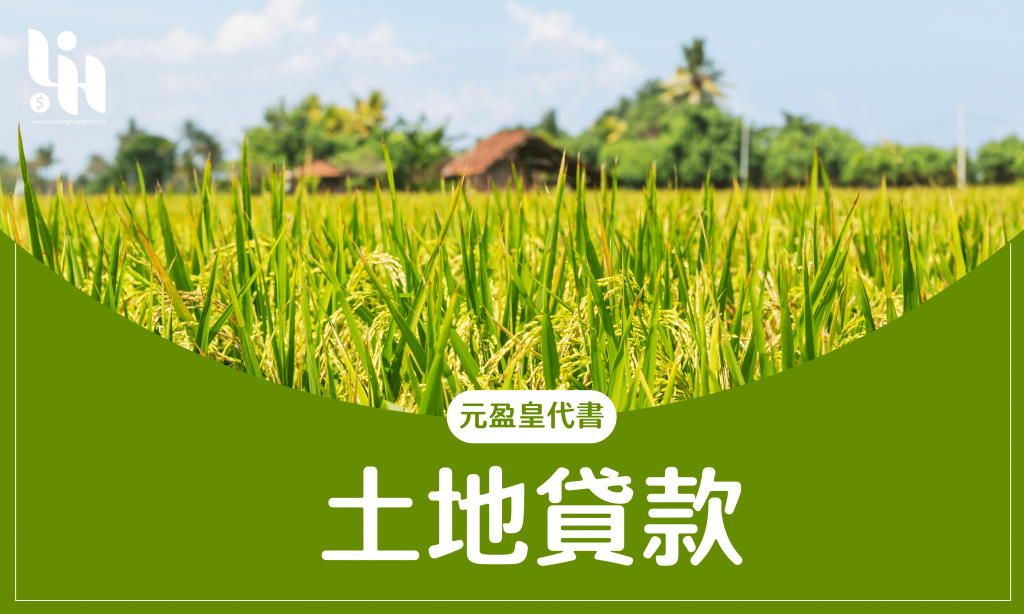 土地貸款-元盈皇代書
