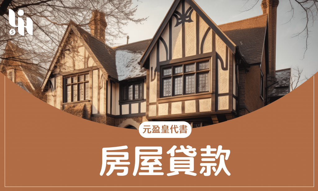 房屋貸款-元盈皇代書