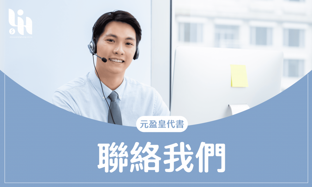 聯絡我們-元盈皇代書