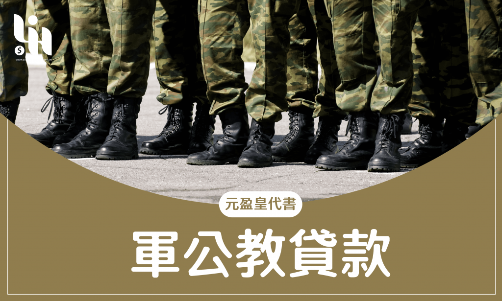 軍公教貸款-元盈皇代書