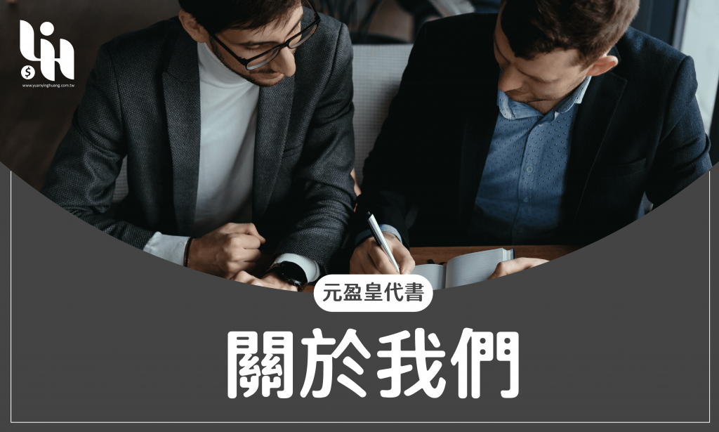 關於我們-元盈皇代書